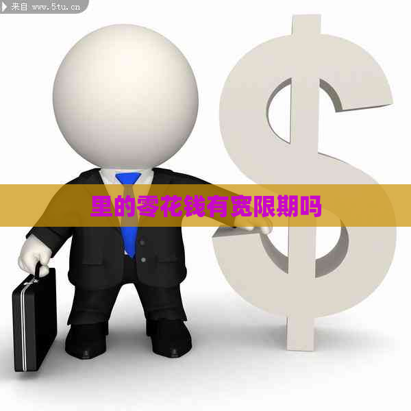 里的零花钱有宽限期吗