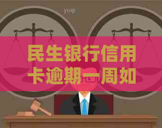 民生银行信用卡逾期一周如何处理