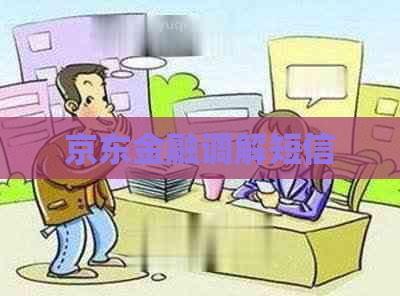 京东金融调解短信
