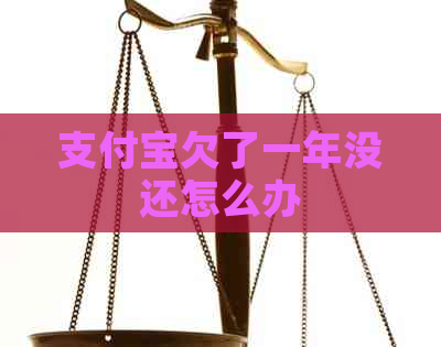 支付宝欠了一年没还怎么办