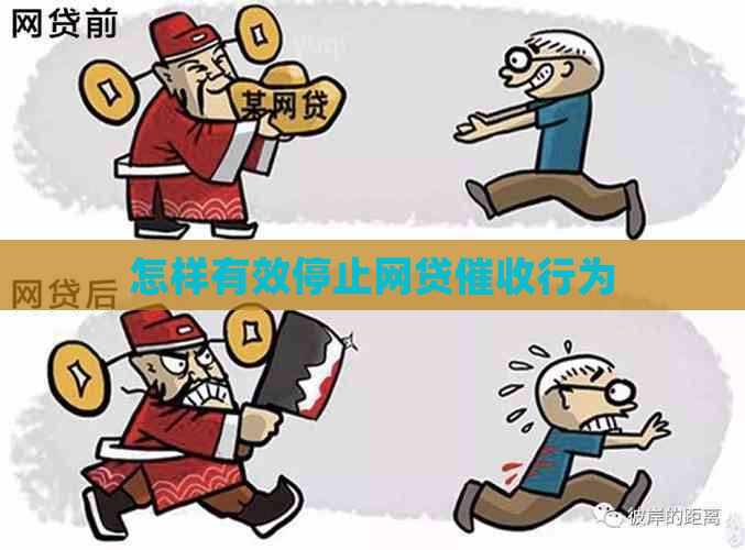 怎样有效停止网贷行为