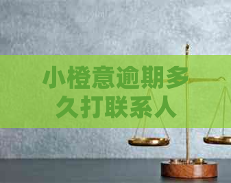 小橙意逾期多久打联系人