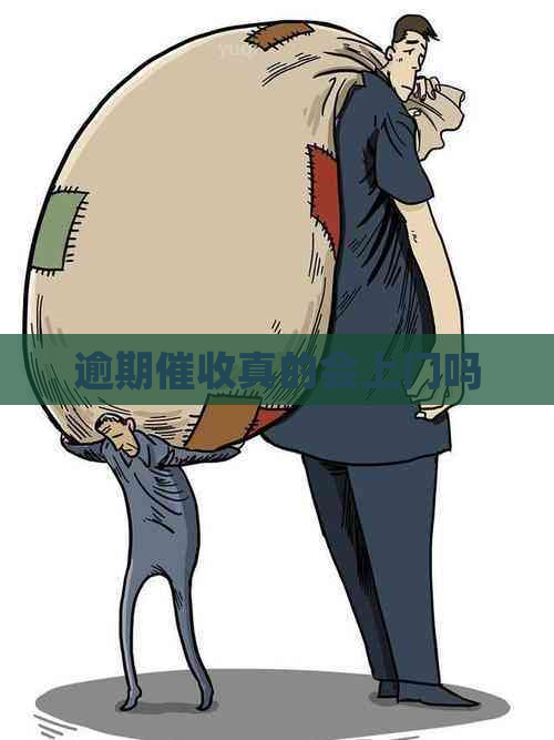 逾期真的会上门吗