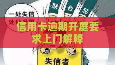 信用卡逾期开庭要求上门解释