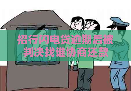 招行闪电贷逾期后被判决找谁协商还款
