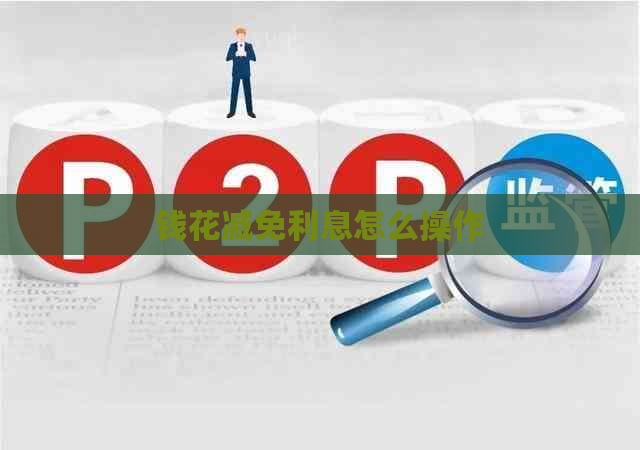 钱花减免利息怎么操作