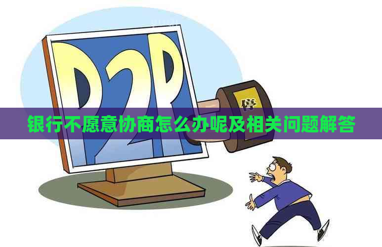 银行不愿意协商怎么办呢及相关问题解答