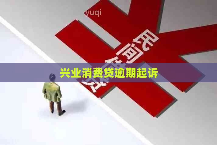兴业消费贷逾期起诉