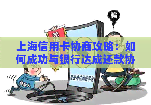 上海信用卡协商攻略：如何成功与银行达成还款协商，解决逾期还款问题