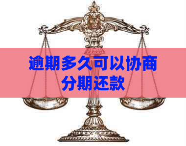 逾期多久可以协商分期还款