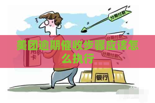 美团逾期步骤应该怎么执行