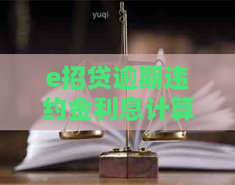 e招贷逾期违约金利息计算公式及规定
