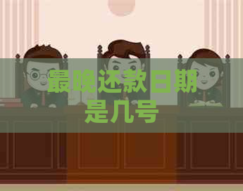 最晚还款日期是几号