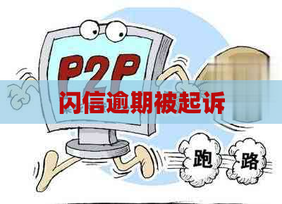 闪信逾期被起诉
