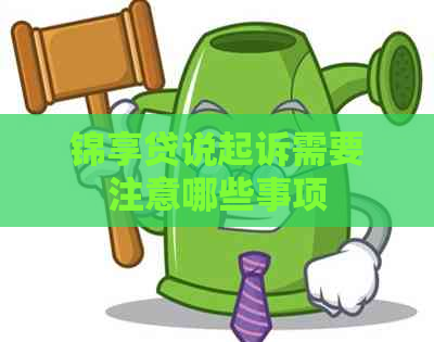 锦享贷说起诉需要注意哪些事项