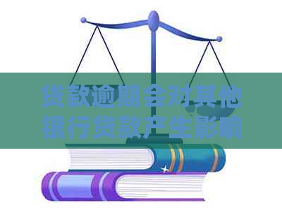 贷款逾期会对其他银行贷款产生影响吗