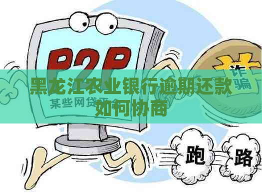 黑龙江农业银行逾期还款如何协商