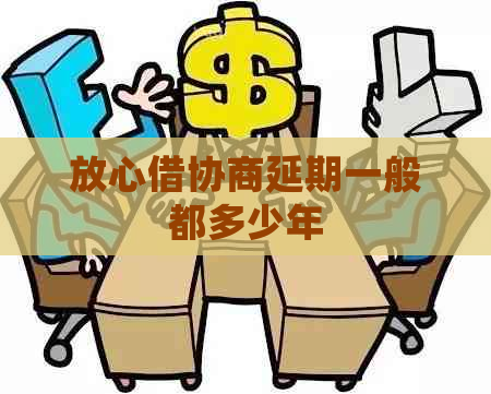 放心借协商延期一般都多少年