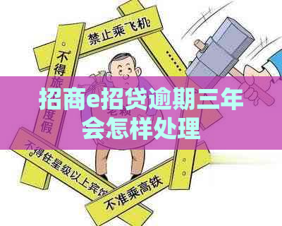 招商e招贷逾期三年会怎样处理