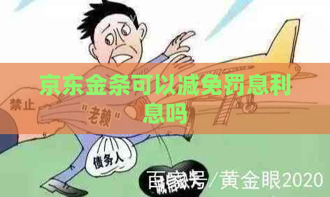 京东金条可以减免罚息利息吗