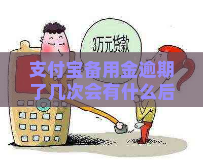 支付宝备用金逾期了几次会有什么后果
