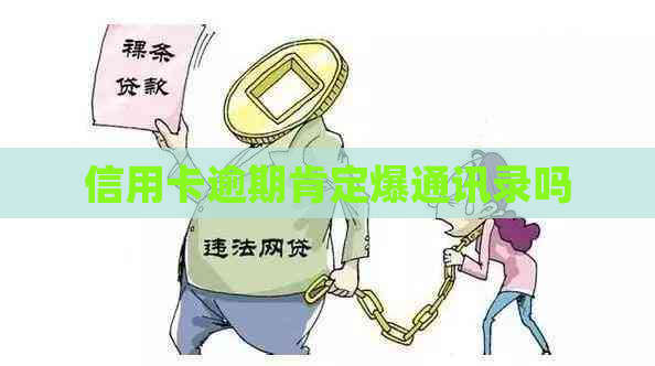 信用卡逾期肯定爆通讯录吗