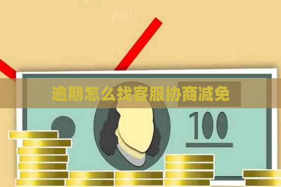 逾期怎么找客服协商减免