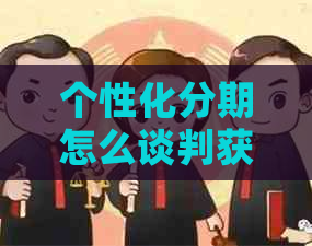 个性化分期怎么谈判获取更优惠条件