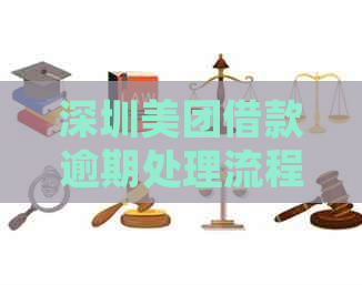 深圳美团借款逾期处理流程