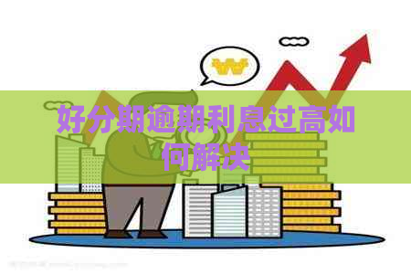 逾期利息过高如何解决