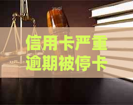 信用卡严重逾期被停卡怎么办