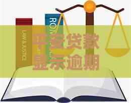 平安贷款显示逾期怎么办