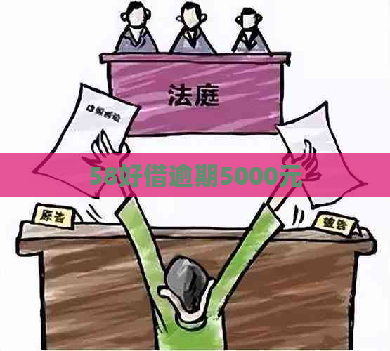 58好借逾期5000元