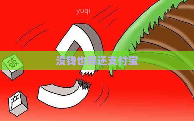 没钱也得还支付宝