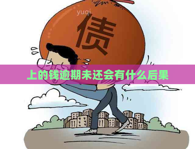 上的钱逾期未还会有什么后果