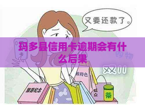 玛多县信用卡逾期会有什么后果