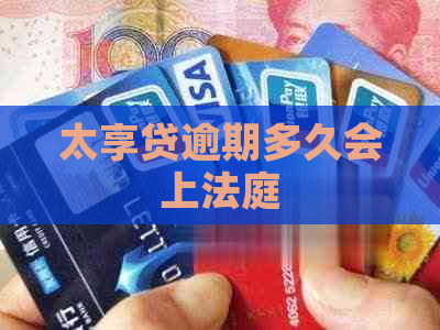 太享贷逾期多久会上法庭