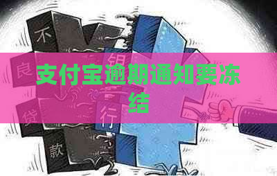 支付宝逾期通知要冻结