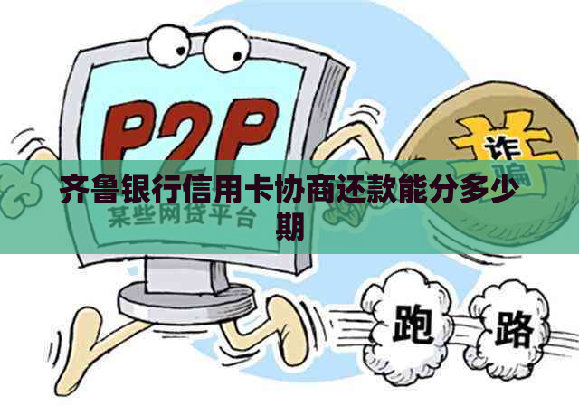 齐鲁银行信用卡协商还款能分多少期