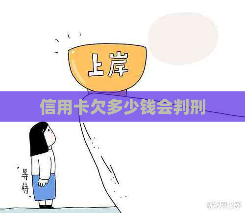 信用卡欠多少钱会判刑
