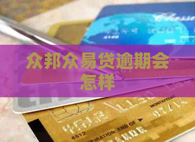 众邦众易贷逾期会怎样