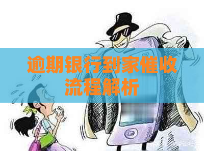 逾期银行到家流程解析