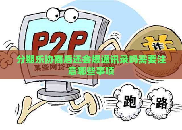 协商后还会爆通讯录吗需要注意哪些事项