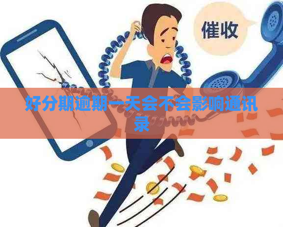 逾期一天会不会影响通讯录