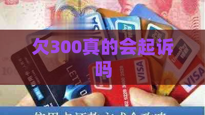 欠300真的会起诉吗