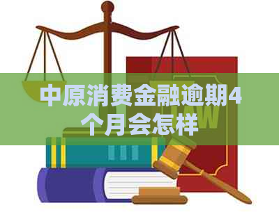 中原消费金融逾期4个月会怎样