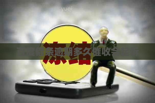 百度借条逾期多久会起诉