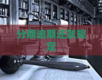 分期逾期还款规定