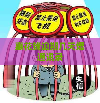 惠花钱逾期几天爆通讯录