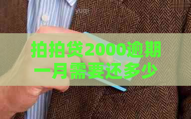 2000逾期一月需要还多少钱